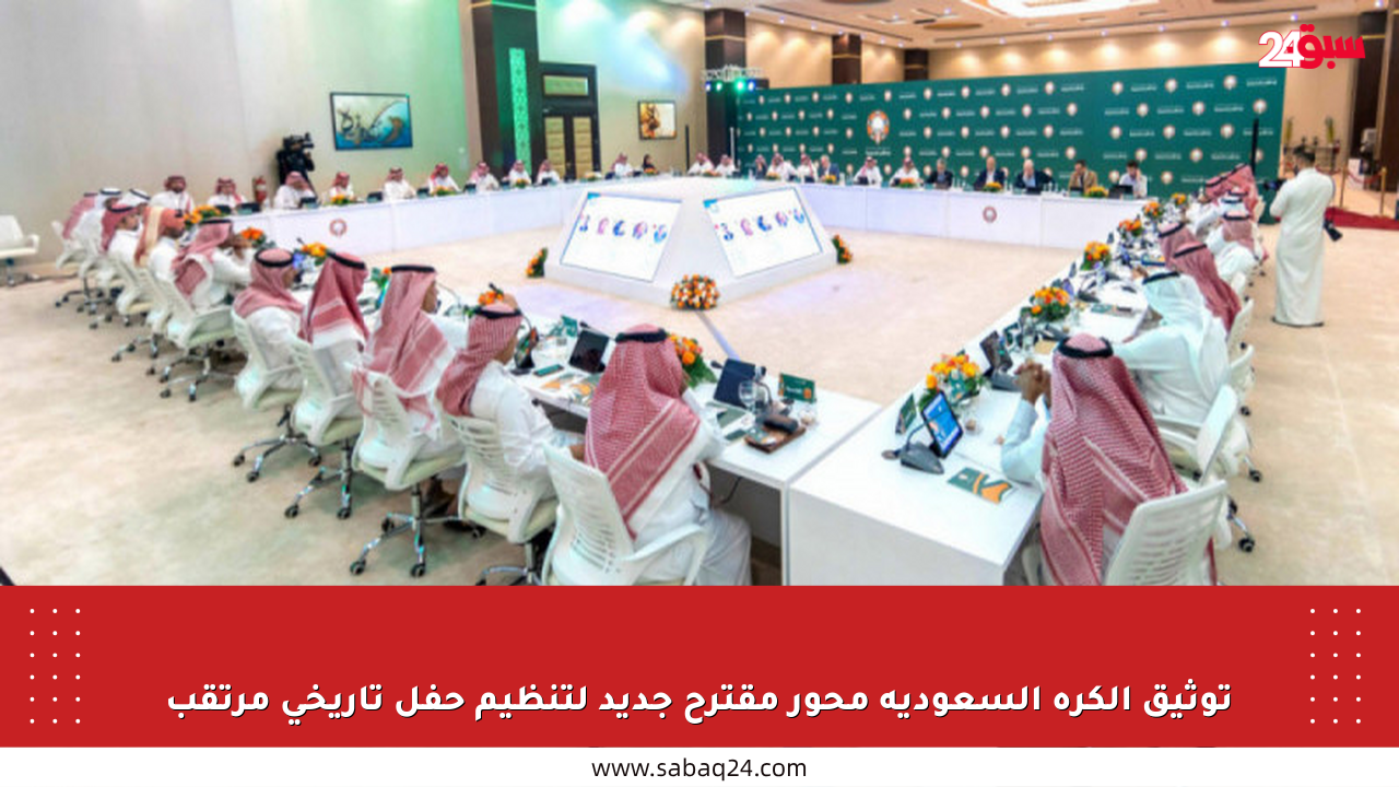 توثيق الكرة السعودية محور مقترح جديد لتنظيم حفل تاريخي مرتقب